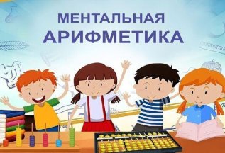 Ментальная арифметика 7-15 лет: 500 руб./1час
