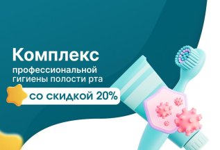 Комплекс профессиональной гигиены со скидкой 20%