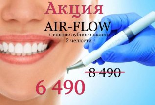 AIR-FLOW (включая снятие зубного налета)+чистка+кт+консульта
