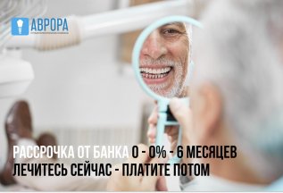 Рассрочка от банков партнеров 0-0%-6 месяцев