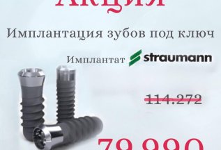 Имплантация зубов под ключ straumann