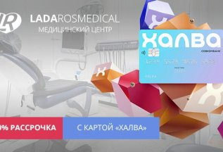 ХАЛВА. Рассрочка от 0% на лечение.