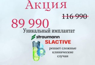 Акция имплант Straumann SLActive 89.990
