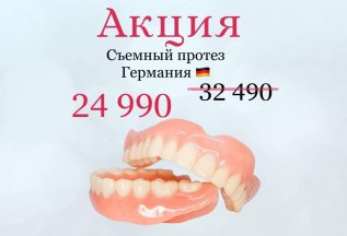 Протез съемный (Германия) 24.990