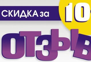Скидка за отзыв - 10%
