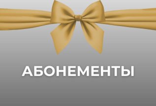 АБОНЕМЕНТЫ