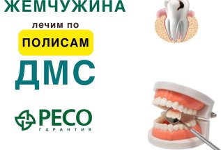 Лечение по полисам ДМС