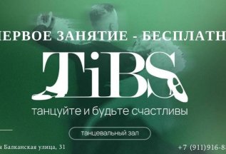 Первое занятие в танцевальном сообществе TiBS - бесплатно!