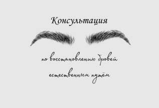 Консультация по восстановлению бровей