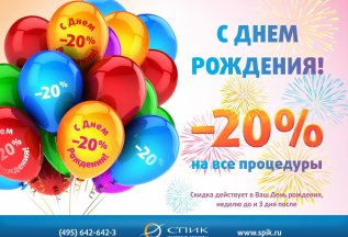 20% В ЧЕСТЬ ДНЯ РОЖДЕНИЯ!