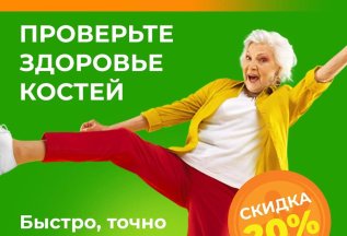 ДЕНСИТОМЕТРИЯ - диагностика костей со скидкой 20%