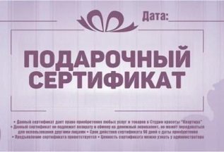 Подари заботу: подарочный сертификаты в студию Квартира