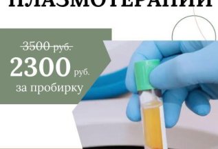 Плазмотерапия PRP - 2300 рублей