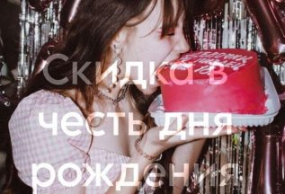 Скидка в честь дня рождения