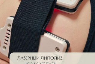 Новая услуга в салоне Кокос: Лазерный липолиз