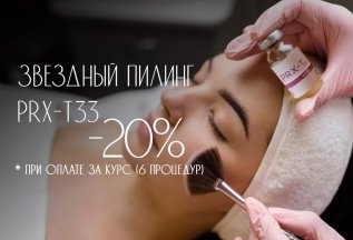 Курс процедур Звездного пилинга PRX-T33