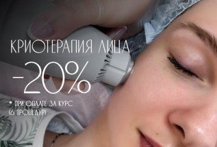 Курс аппаратной криотерапии лица