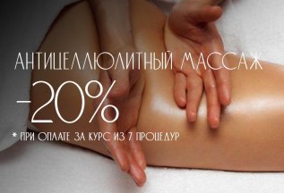 Курс антицеллюлитного массажа