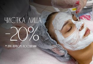 Скидка 20% на первую процедуру чистки лица
