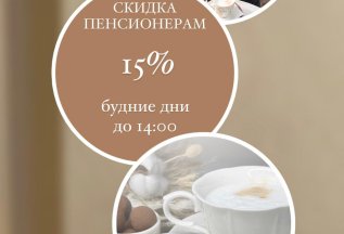 Пенсионная скидка - 15%
