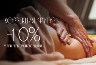 Скидка 10% на авторский массаж коррекции фигуры