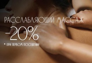-20% на первую процедуру Расслабляющего массажа