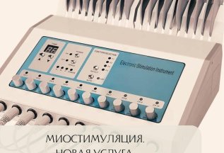 Новая услуга в салоне Кокос: Миостимуляция