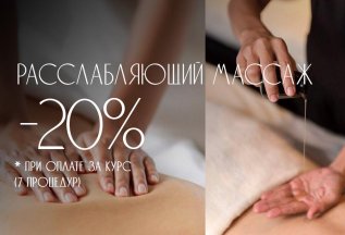 Курс расслабляющего массажа