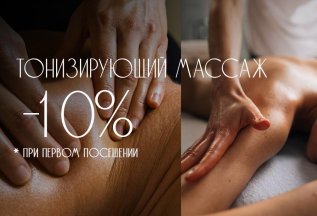 -10% на первую процедуру авторского тонизирующего массажа