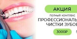Акция на профессиональную чистку зубов