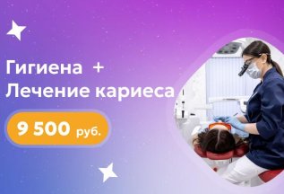 Гигиена + Лечение кариеса