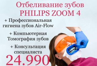 Профессиональное отбеливание зубов PHILIPS ZOOM 4 ОРИГИНАЛ