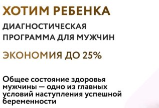 Диагностическая программа для мужчин 