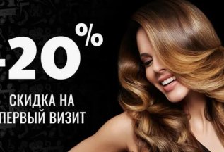 -20% на первый визит