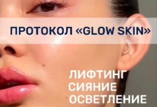 Моментальный лифтинг и сияние