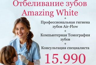 Amazing White + Air-Flow + Кт+Консультация