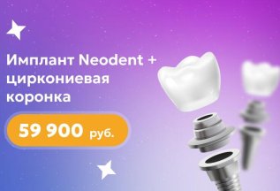 Имплант Neodent + циркониевая коронка