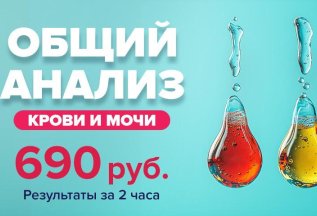 Экспресс-анализы за 2 часа