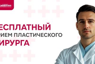 Бесплатная консультация пластического хирурга!