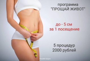 открыта запись на акцию - «Прощай живот» из 5 процедур!