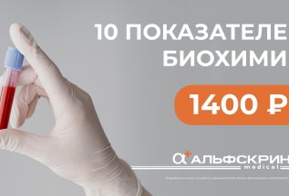 10 показателей биохимии за 1400 ₽