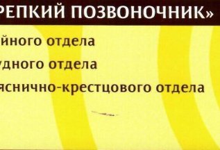 КОМПЛЕКС УСЛУГ «КРЕПКИЙ ПОЗВОНОЧНИК»