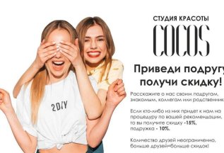 Приведи подругу и получи скидку