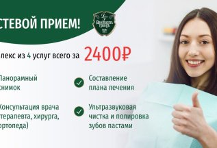 Гостевой прием за 2400 рублей