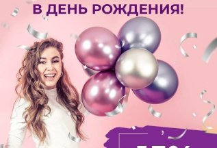 Скидка 15% в Ваш день рождения