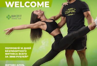 WELCOME! Безлимитный фитнес на 10 дней всего за 3900 рублей!