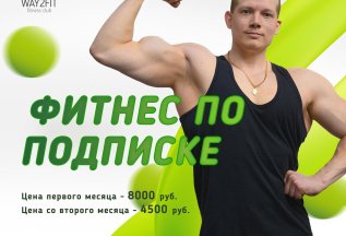 Безлимитный фитнес по подписке всего от 3500 руб./месяц!