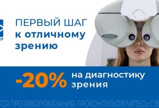 -20% на комплексную диагностику зрения