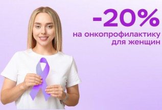 Онкопрофилактика для женщин с выгодой до 20%