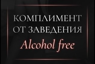 Комплимент от заведения